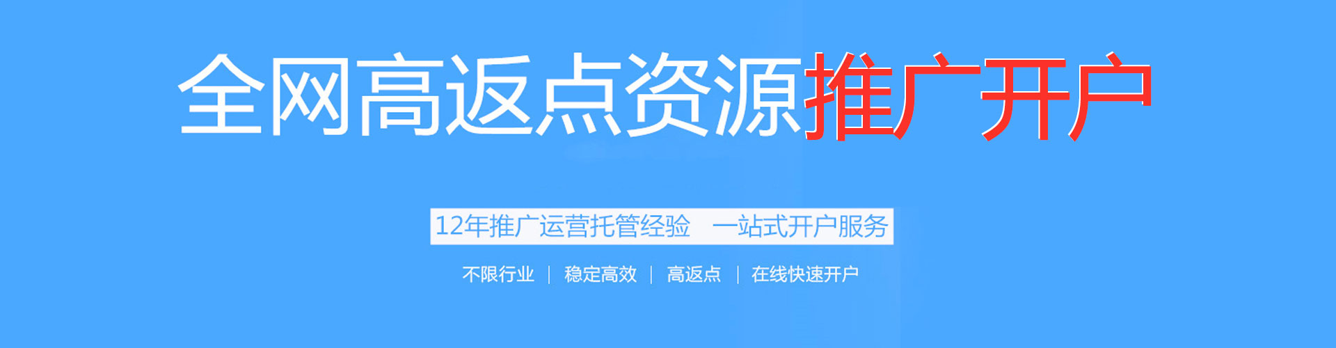 辽阳渠道开户返点